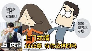 上门龙婿有声小说推荐：3338章 有你这样的吗|叶辰萧初然都市言情中国故事免费在线听书YouTube有声读物