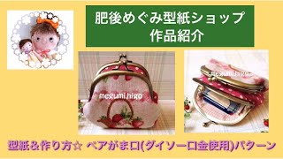 肥後めぐみ型紙ショップ！型紙＆作り方☆ペアがま口(ダイソー口金使用)パターンの見本作品紹介