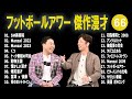 フットボールアワー 傑作漫才 コント 66【睡眠用・作業用・ドライブ・高音質bgm聞き流し】（概要欄タイムスタンプ有り）