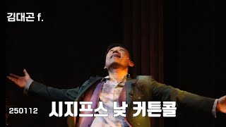 250112 뮤지컬 시지프스 낮 커튼콜 (송유택, 윤지우, 김대곤 (focus),이후림)