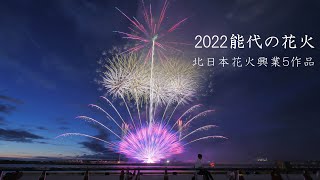 2022【最前列】能代の花火（北日本花火さんの花火５プログラム）