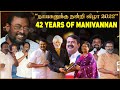 நாயகனுக்கு நன்றி விழா | 42 YEARS OF MANIVANNAN | கண்ணீர் விட்ட சீமான் | Aadhan Cinema