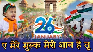 ऐ मेरे मुल्क मेरी शान है तू । 26 January Nazam । Yaum E Jamhuriya Naat । Republic Day Nazam