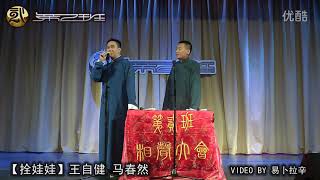 2012.07.29（1）王自健 马春然《拴娃娃》北京相声第二班 青蓝剧场