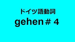 【ドイツ語動詞】gehen＃４：さまざまな応用表現 angehen, eingehen, draufgehen, umgehen, begehen【上級】