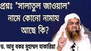 প্রশ্নঃ সালাতুল জাওয়াল নামে কোনো নামায আছে কি? - জবাব দিচ্ছেন শায়খ ড. আবু বকর মুহাম্মদ যাকারিয়া