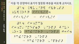 쉬운 점자 22년 11월호 실전 모의고사 1편 (교정문제 1)