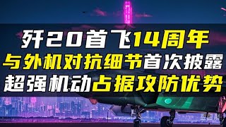 歼20首飞14周年，首披与外机对抗细节，超强机动占据攻防优势