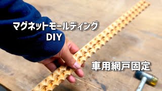 【DIY】 マグネットモールディング｜車中泊｜網戸固定｜マグネットバー｜パネルバン