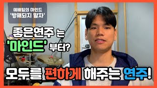 [찬양팀연주꿀팁] 좋은 마인드가 좋은 연주를 만든다!