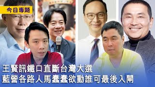 【今日專題】2023-04-27 王賢訊鐵口直斷台灣大選 / 藍營各路人馬蠢蠢欲動誰可最後入閘 / 侯友宜受陳水扁提攜被國民黨嫌成色不足 〈周顯 Gary〉