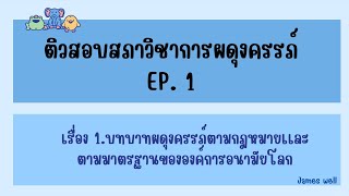 ติววิชาผดุงครรภ์ EP.1 กฎหมายเเละสมรรถนะการผดุงครรภ์