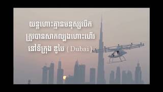 យន្តហោះគ្មានមនុស្សបើក រឺ Passenger Drone ត្រូវបានធ្វើការសាកល្បងនៅទីក្រុង Dubai