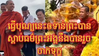 ព្រះអង្គចន្ទមុនីផ្តាំធ្វើបុណ្យនេះឲទាន់ព្រះបានស្តាប់ធម៌ព្រះអង្គនឹងបានរួចចាកទុក្ខ