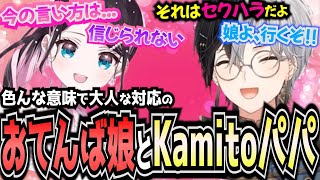 【パパ娘物語】色んな意味で大人の対応をしてくる娘の花芽なずなと魅せるKamitoパパ【かみと切り抜き】