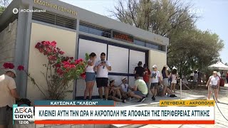 Καύσωνας Κλέων: Κλείνει αυτή την ώρα η Ακρόπολη με απόφαση της περιφέρειας Αττικής | Οι Δεκατιανοί