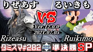 【スマブラSP】タミスマSP282 準決勝 りぜあす(セフィロス) VS るいきも(ルイージ) - オンライン大会