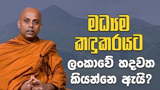 මධ්‍යම කඳුකරයට ලංකාවේ හදවත කියන්නෙ ඇයි? I Mihikatha I 2021.12.11