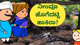 ನೀಂವೂ ಹೊಗೆದಟ್ಟಿಹಾಕಿರಾ? @malnadpatakicartoonchannel8512