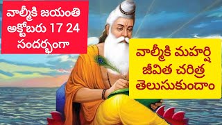 Valmiki jayanthi samdarbhamga valmiki maharshi jeevitha charitra telusukundam Telugu