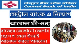 🔥🔥Recruitment!!🔥🔥 || সেন্ট্রাল ব্যাংক এ কর্মী নিয়োগ || আবেদন ফী শুন্য || 【Official Notice】2020 ||🔥🔥