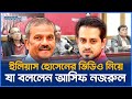 ইলিয়াস হোসেনের অভিযোগের কড়া জবাব দিলেন আসিফ নজরুল | Ilias Hossain | Asif Nazrul | Jaijaidin News