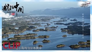 人均岛主 天空之城 快来千岛湖体验人间绝境！《航拍中国》第四季 Aerial China S4【CCTV纪录】