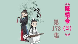 《陳情令2》忘羨之番外（第173集）：但愿人長久，千里共嬋娟！