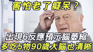 害怕老了癡呆？ 出現6反應預示腦萎縮 ，多吃5物90歲大腦也清晰#三味書屋#健康#飲食#補腦#癡呆