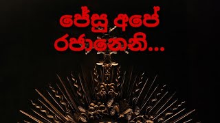 jesu ape rajaneni.. | ජේසු අපේ රජානෙනි... | සිංහල ගීතිකා