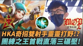 (GCS常規賽)HKA奇招雙射手靈靈打野!?團練之王首戰直落三碾壓! (HKA vs MOP G3)