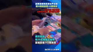 宜蘭湯姆熊歡樂世界涉賭　逮26賭客查獲149萬賭資#shorts