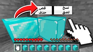 ماين كرافت ولكن يمكنني نسخ و لصق الموارد  ( عصي النسخ السحرية ) 😲😲