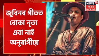 Zubeen Garg Bihu Function : বিহু মঞ্চত পুনৰ খলকনি তুলিছে মৰমৰ শিল্পী জুবিন গাৰ্গে | Assamese News