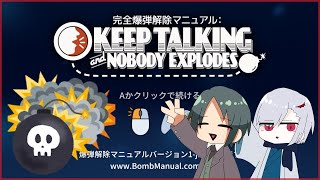 【Keep Talking and Nobody Explodes】爆弾解除！　とりあえずこの線切ってみるか・・・【夜空ヴァン/セバス】