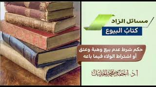 ١٨٢٣_حكم شرط عدم بيع وهبة وعتق أو اشتراط الولاء فيما باعه