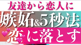 【友達から恋人に】男性向け！女友達から彼女になる方法