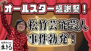 松竹芸能オールスター感謝祭で事件勃発！第212回『#松原タニシ の生きる』ラジオ関西2023年11月8日