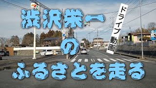 渋沢栄一のふるさとを走る   （ドライブ動画）