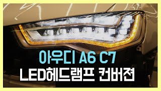 아우디A6(C7) 3.0TFSI - HID를 후기형 LED헤드라이트로 컨버젼하기