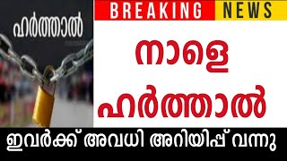 നാളെ ഹർത്താൽ 🛑അവധി അറിയിപ്പ് ഇവിടെ 🛑ഇപ്പോൾ വന്നത് 🔴സ്കൂൾ പരീക്ഷ അറിയിപ്പ്