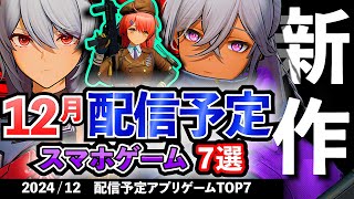 【最新情報】2024年12月 配信予定のアプリゲーム7選！【おすすめスマホゲーム】#rpg #アクション #ずんだもん #新作