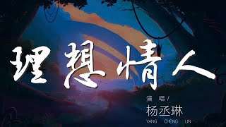 理想情人 - 楊丞琳『好想知道你的100分』【動態歌詞Lyrics】