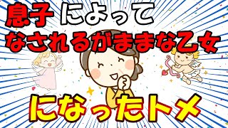 【2ch面白いスレ/ほのぼのスレ】息子によって、なされるがままな乙女になったトメ【ゆっくり解説】