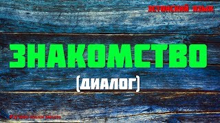 Продолжаем Изучать Эстонский! #Знакомство #Эстонский #Диалоги