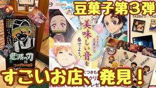 鬼滅の刃×コメダ珈琲店 デザイン豆菓子第３弾