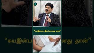 “சுயஇன்பம் இயல்பானது தான்” | Oneindia Tamil