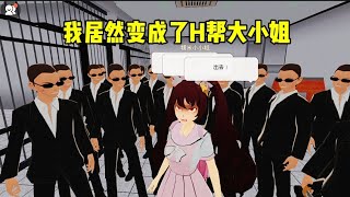 樱花校园模拟器:我居然变成了黑帮大小姐？#sakuraschoolsimulator