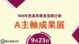 109年高等教育深耕計畫 A主軸成果展