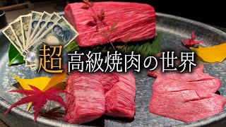 おひとり様34,100円😱 超高級焼肉店に行ってみた